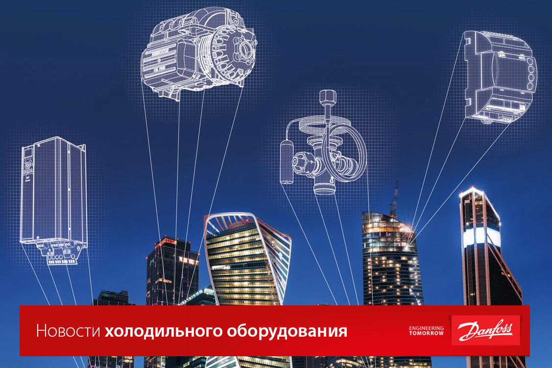 Сборник новостей холодильного оборудования Danfoss | Danfoss