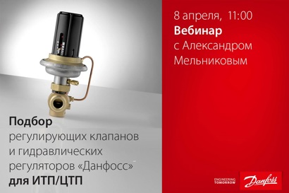 Подбор регулирующих клапанов и гидравлических регуляторов Данфосс для ИТП/ЦТП