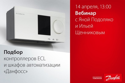 Подбор контроллеров ECL и шкафов автоматизации Данфосс