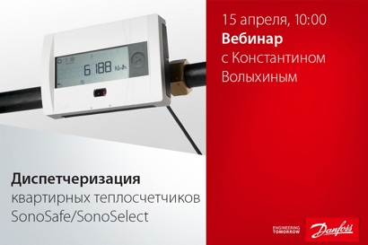 Диспетчеризация квартирных теплосчетчиков SonoSafe/SonoSelect
