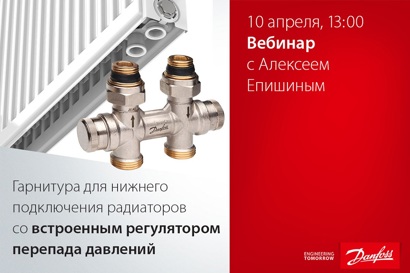 Гарнитура для нижнего подключения радиаторов со встроенным регулятором перепада давлений