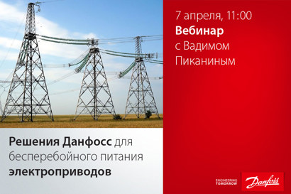 Решения Данфосс для бесперебойного питания электроприводов