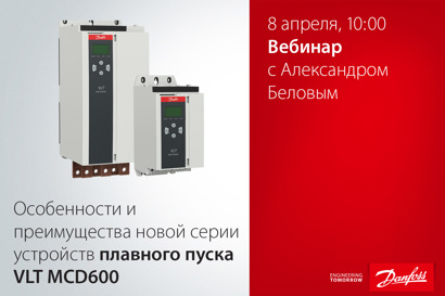 Особенности и преимущества новой серии устройств плавного пуска VLT MCD600