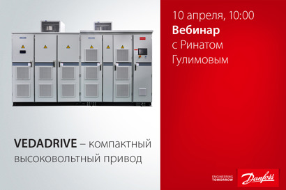 VEDADRIVE – компактный высоковольтный привод