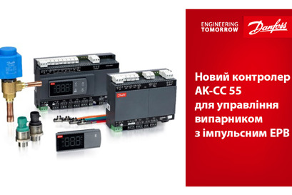 Новий контролер AK-CC 55 для управління випарником з імпульсним ЕРВ