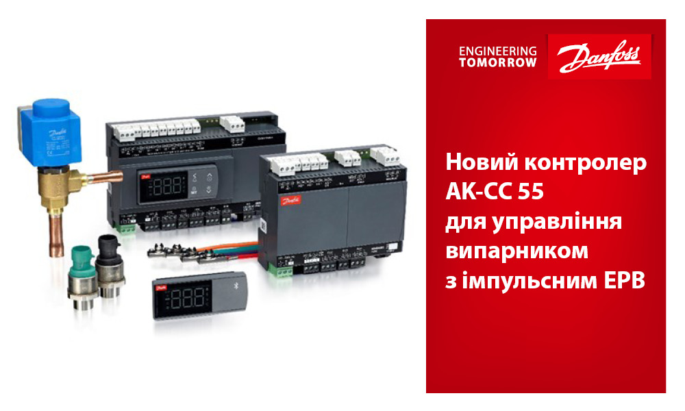 Новий контролер AK-CC 55 для управління випарником з імпульсним ЕРВ