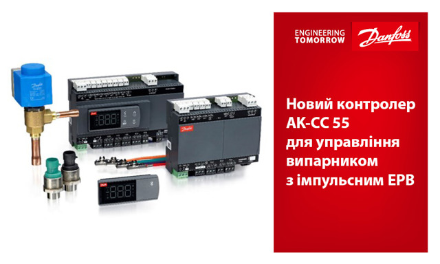Новий контролер AK-CC 55 для управління випарником з імпульсним ЕРВ