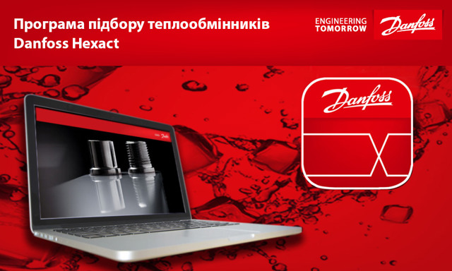 Програма підбору теплообмінників Danfoss Hexact