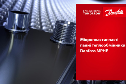 Мікропластинчаті паянні теплообмінники Danfoss MPHE