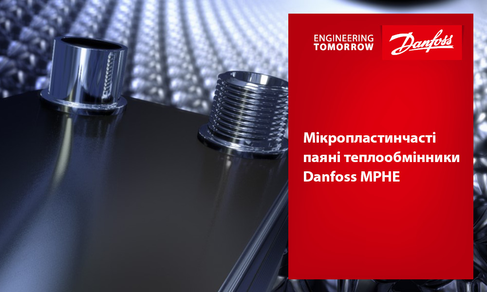Мікропластинчаті паянні теплообмінники Danfoss MPHE