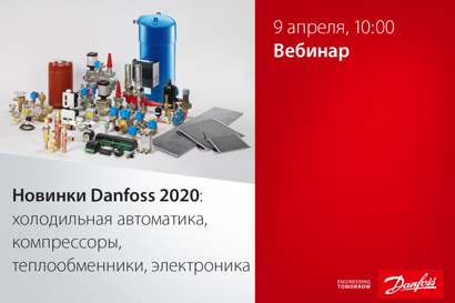 Новинки Danfoss 2020: холодильная автоматика, компрессоры, теплообменники, электроника
