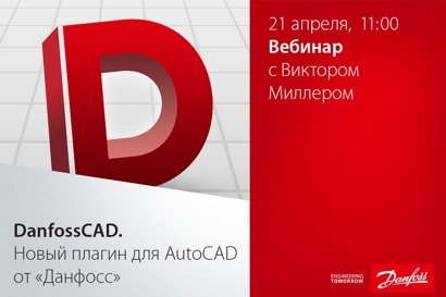 Проектирование систем отопления при помощи плагина DanfossCAD для AutoCAD