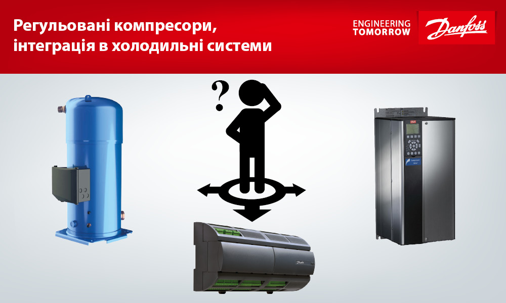 Регульовані компресори, інтеграція в холодильні системи