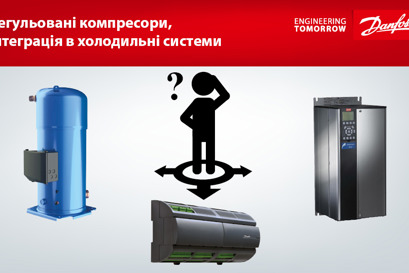 Регульовані компресори, інтеграція в холодильні системи 