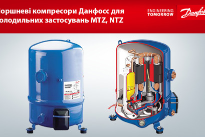 Поршневі компресори Данфосс для холодильних застосувань MTZ, NTZ