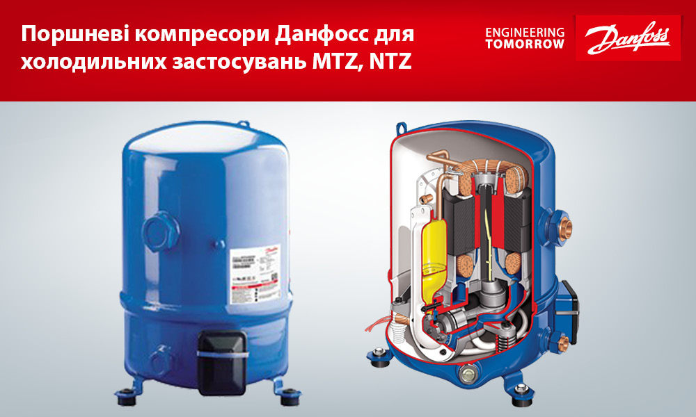 Поршневі компресори Данфосс для холодильних застосувань MTZ, NTZ