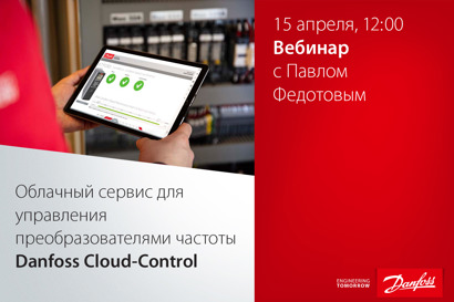 Облачный сервис для управления преобразователями частоты Danfoss Cloud-Control