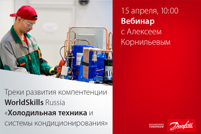 Треки развития компентенции WorldSkills Russia «Холодильная техника и системы кондиционирования»