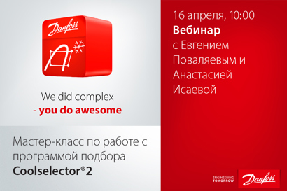 Мастер-класс по работе с программой подбора Coolselector®2