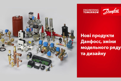 Нові продукти Данфосс, зміни модельного ряду та дизайну