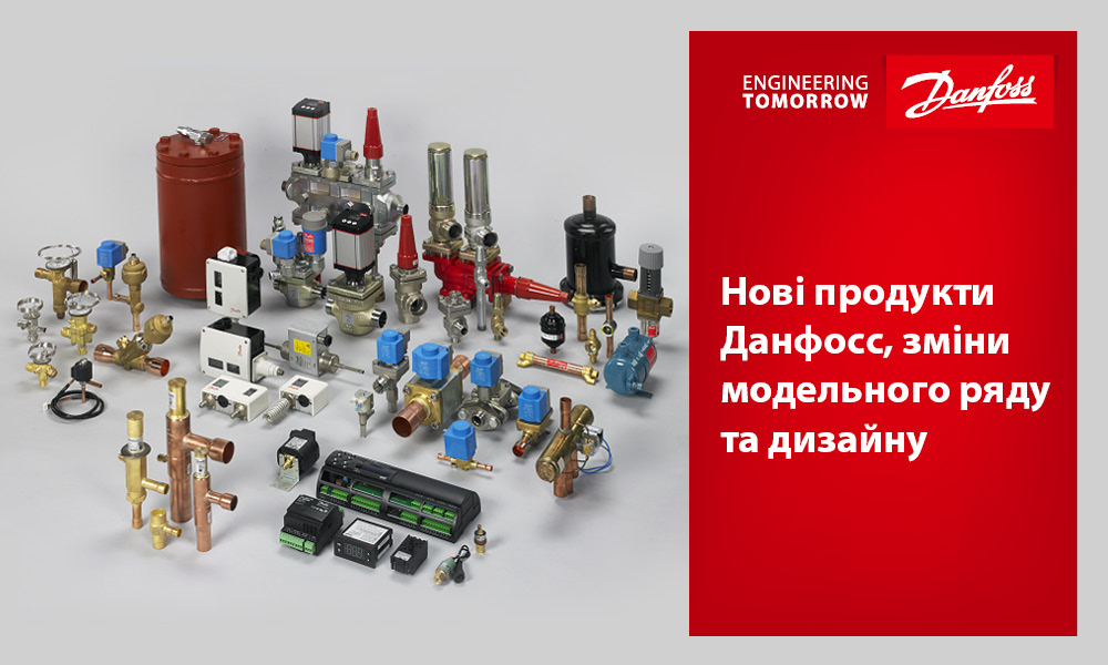 Нові продукти Данфосс, зміни модельного ряду та дизайну