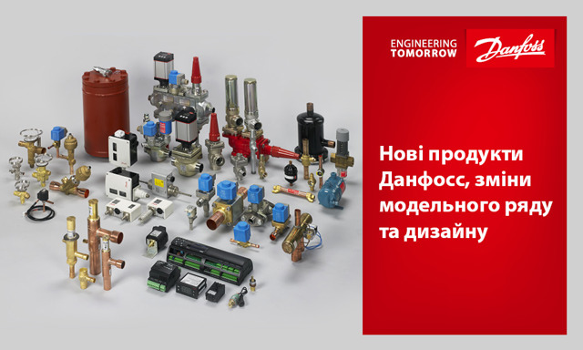 Нові продукти Данфосс, зміни модельного ряду та дизайну