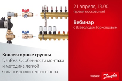 Коллекторные группы Danfoss. Особенности монтажа и методика легкой балансировки теплого пола. Применение коллекторов с насосными узлами смешения FHM-Cx. Альтернативные решения для теплого пола.