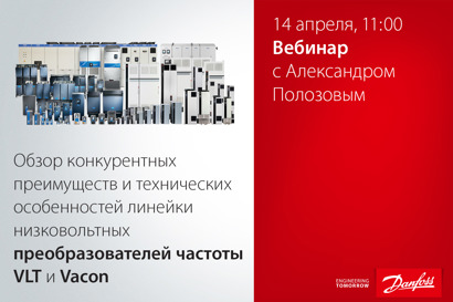 Обзор конкурентных преимуществ и технических особенностей линейки низковольтных преобразователей частоты VLT и Vacon