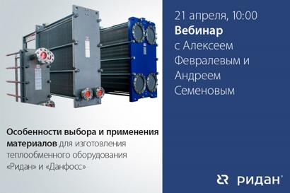 Особенности выбора и применения материалов для изготовления теплообменного оборудования Ридан и Данфосс