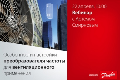 Особенности настройки преобразователя частоты для вентиляционного применения