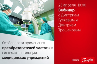 Особенности применения преобразователей частоты в системах вентиляции медицинских учреждений