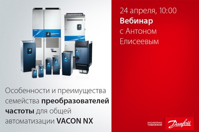 Особенности и преимущества семейства преобразователей частоты для общей автоматизации VACON NX