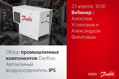 Обзор промышленных компонентов Danfoss. Автономный воздухоотделитель IPS