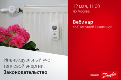 Индивидуальный учет тепловой энергии. Законодательство.