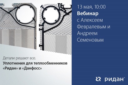 Детали решают все. Уплотнения для теплообменников Ридан и Данфосс