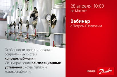 Особенности проектирования современных систем холодоснабжения. Узлы управления вентиляционных установок систем тепло- и холодоснабжения