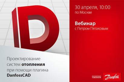 Проектирование систем отопления при помощи плагина DanfossCAD для AutoCAD