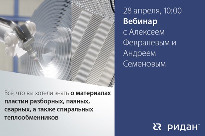 Всё, что вы хотели знать о материалах пластин разборных, паяных, сварных, а также спиральных теплообменников