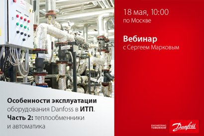 Особенности эксплуатации оборудования Danfoss в ИТП. Часть 2: теплообменники и автоматика