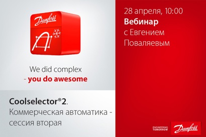 Coolselector®2. Коммерческая автоматика - сессия вторая