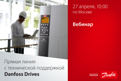 Прямая линия с технической поддержкой Danfoss Drives