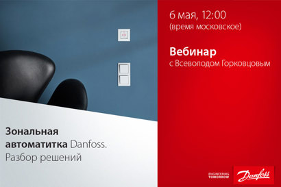 Зональная автоматика Danfoss. Разбор решений, удаленный контроль температуры и беспроводные термостаты с инфракрасным датчиком пола