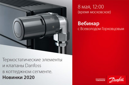 Термостатические элементы и клапаны Danfoss в коттеджном сегменте. Новинки 2020