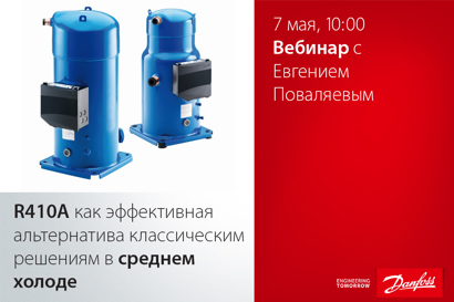 R410A как эффективная альтернатива классическим решениям в среднем холоде
