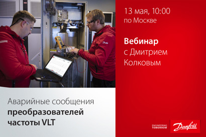 Аварийные сообщения преобразователей частоты VLT