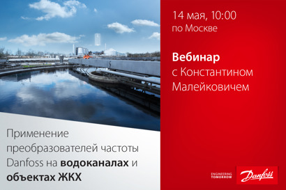Применение преобразователей частоты Danfoss на водоканалах и объектах ЖКХ