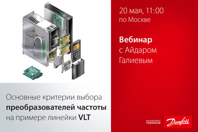 Основные критерии выбора преобразователей частоты на примере линейки VLT