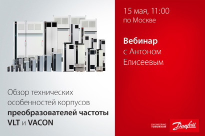 Обзор технических особенностей корпусов преобразователей частоты VLT и VACON