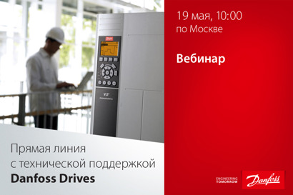 Прямая линия с технической поддержкой Danfoss Drives
