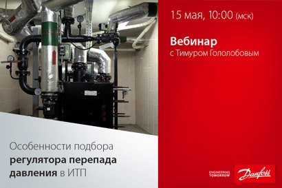 Особенности подбора регулятора перепада давления в ИТП